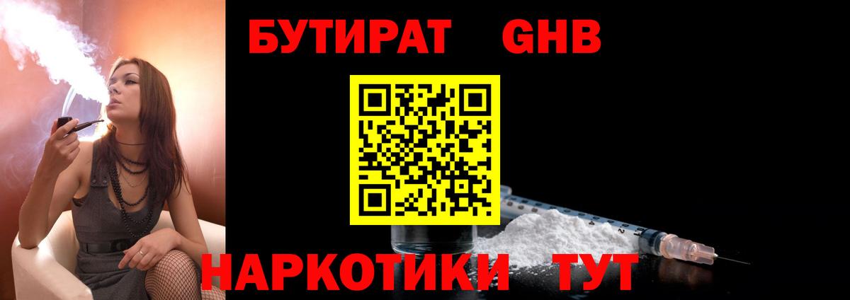 БУТИРАТ оксибутират  Вход с VPN  БУТИРАТ  Москва 